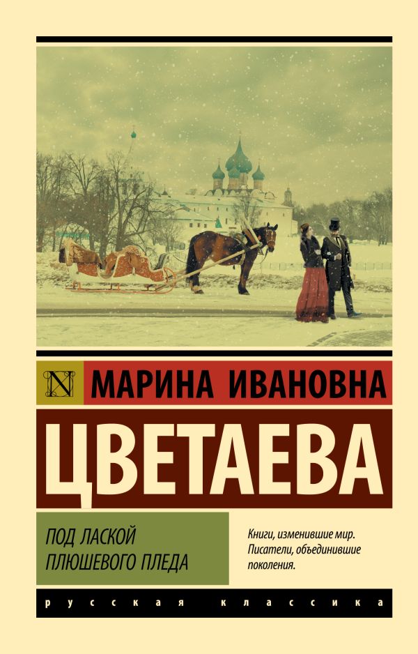 Обложка книги Под лаской плюшевого пледа, Автор Цветаева М.И., издательство АСТ | купить в книжном магазине Рослит