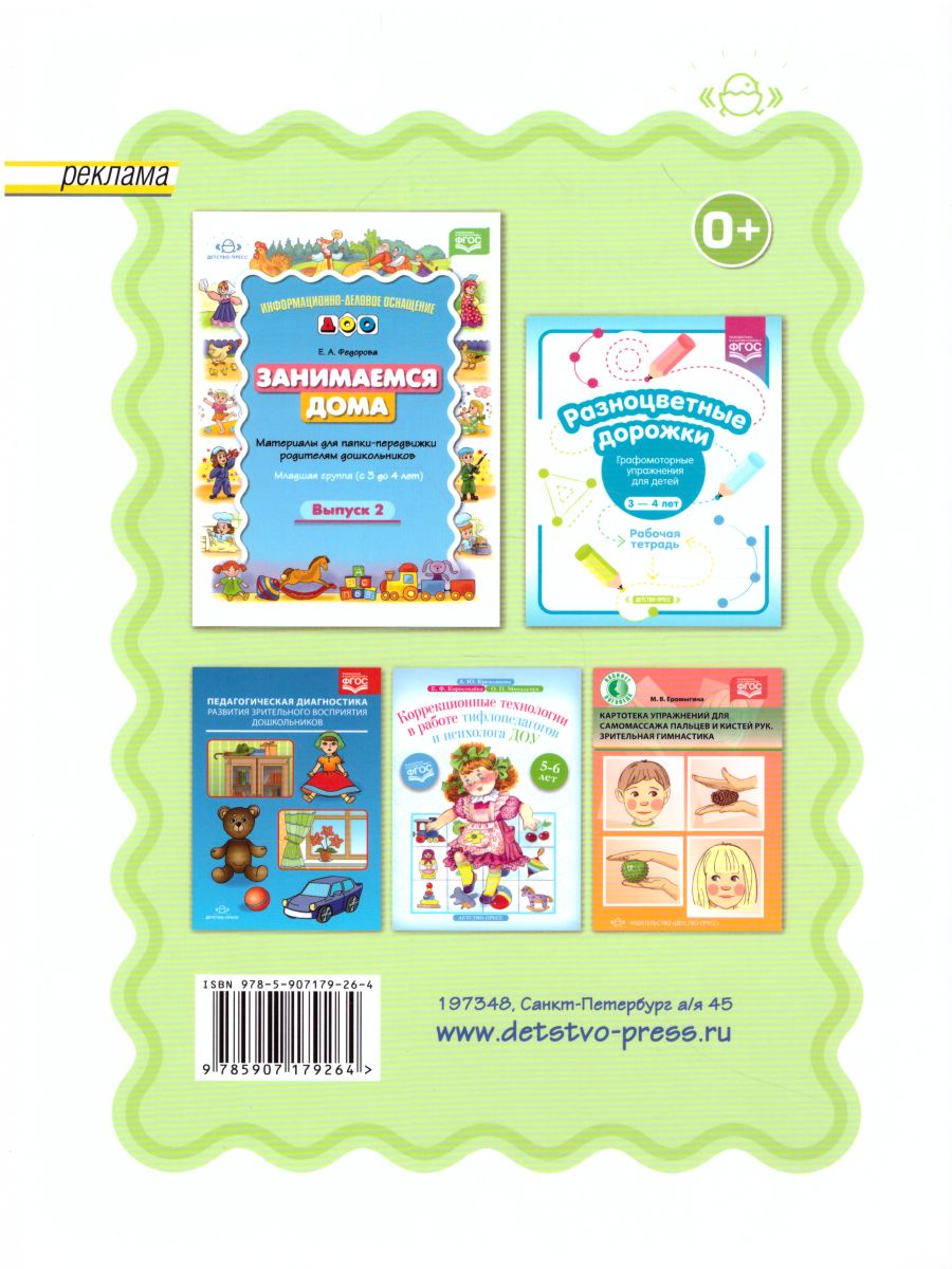 Обложка книги Занимаемся дома. Материалы для папки-передвижки родителям дошкольников. Младшая группа (с 3 до 4 лет). Выпуск 1. ФГОС, Автор Федорова Е.А., издательство ДЕТСТВО-ПРЕСС | купить в книжном магазине Рослит