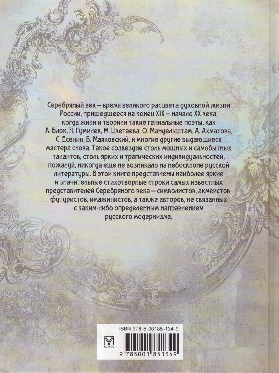 картинка Серебряный век. Избранная лирика. Ахматова, Брюсов, Бальмонт / Подарочная от магазина Рослит