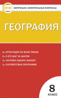 Обложка книги География 8 класс. Контрольно-измерительные материалы. ФГОС, Автор Жижина Е.А., издательство Вако | купить в книжном магазине Рослит
