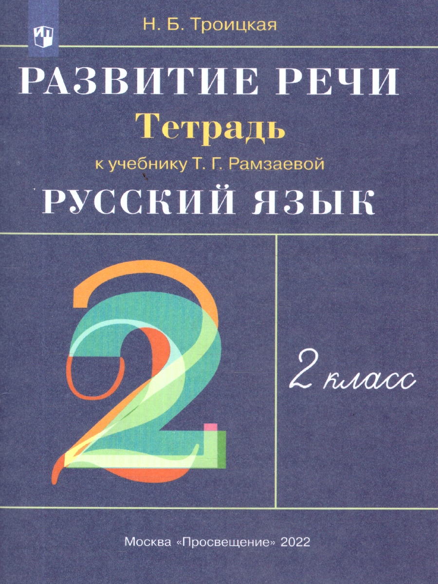 Обложка книги Русский язык 2 класс. Развитие речи. Рабочая тетрадь. ФГОС, Автор Троицкая Н.Б., издательство Просвещение/Союз                                   | купить в книжном магазине Рослит