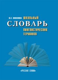 Обложка книги Школьный словарь лингвистических терминов, Автор Николина Н.А., издательство Русское слово | купить в книжном магазине Рослит