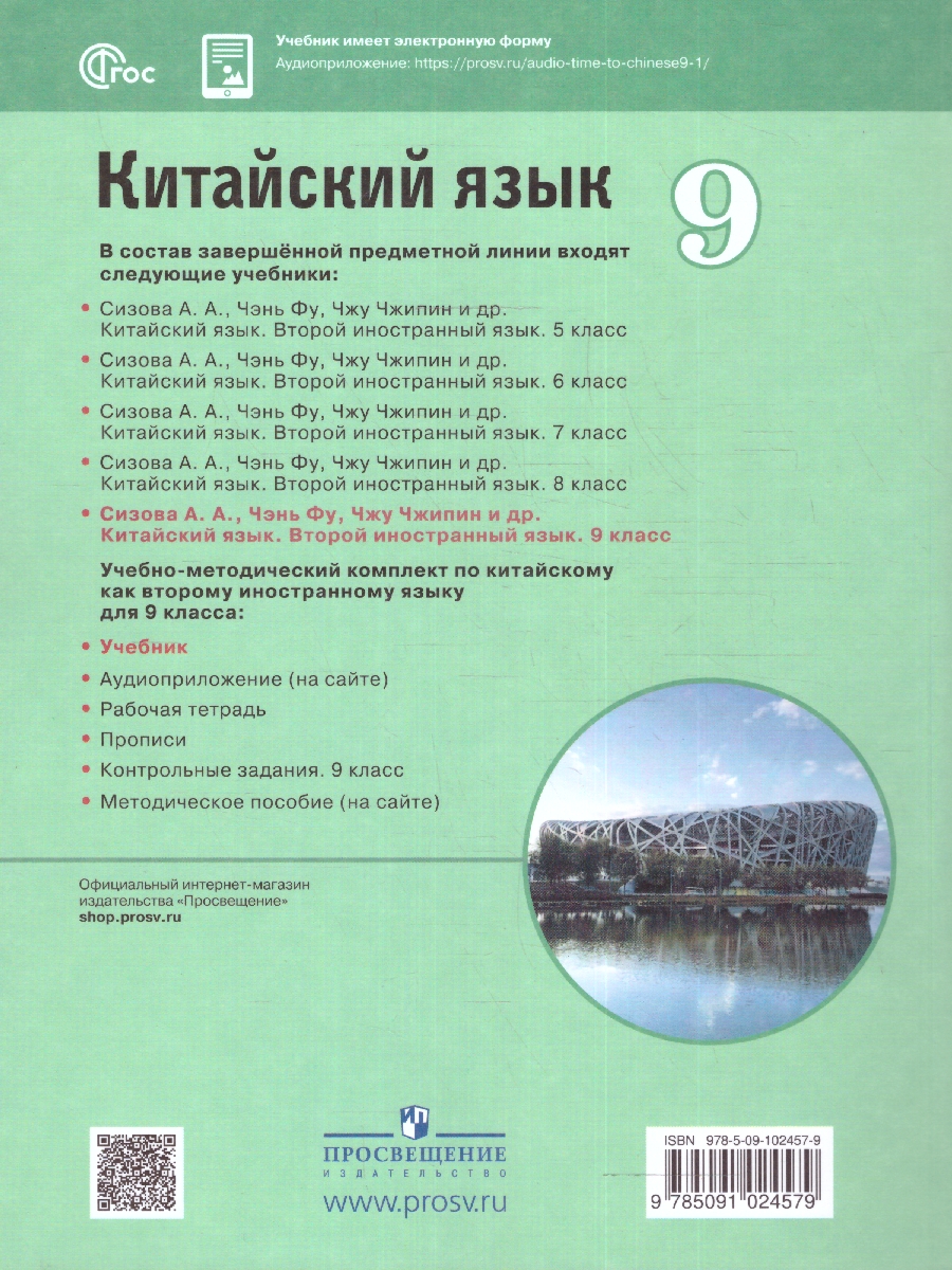 Обложка книги Китайский язык 9 класс. Второй иностранный язык. Учебник, Автор Сизова А.А. Чэнь Фу Чжу Чжипин, издательство Просвещение | купить в книжном магазине Рослит