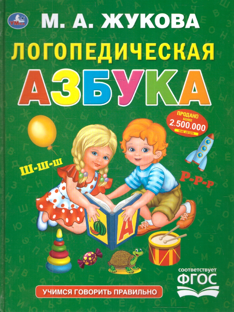 Обложка книги Азбука Логопедическая. 197х255мм. 96 стр. (Умка), Автор Жукова М. А., издательство Умка                                               | купить в книжном магазине Рослит