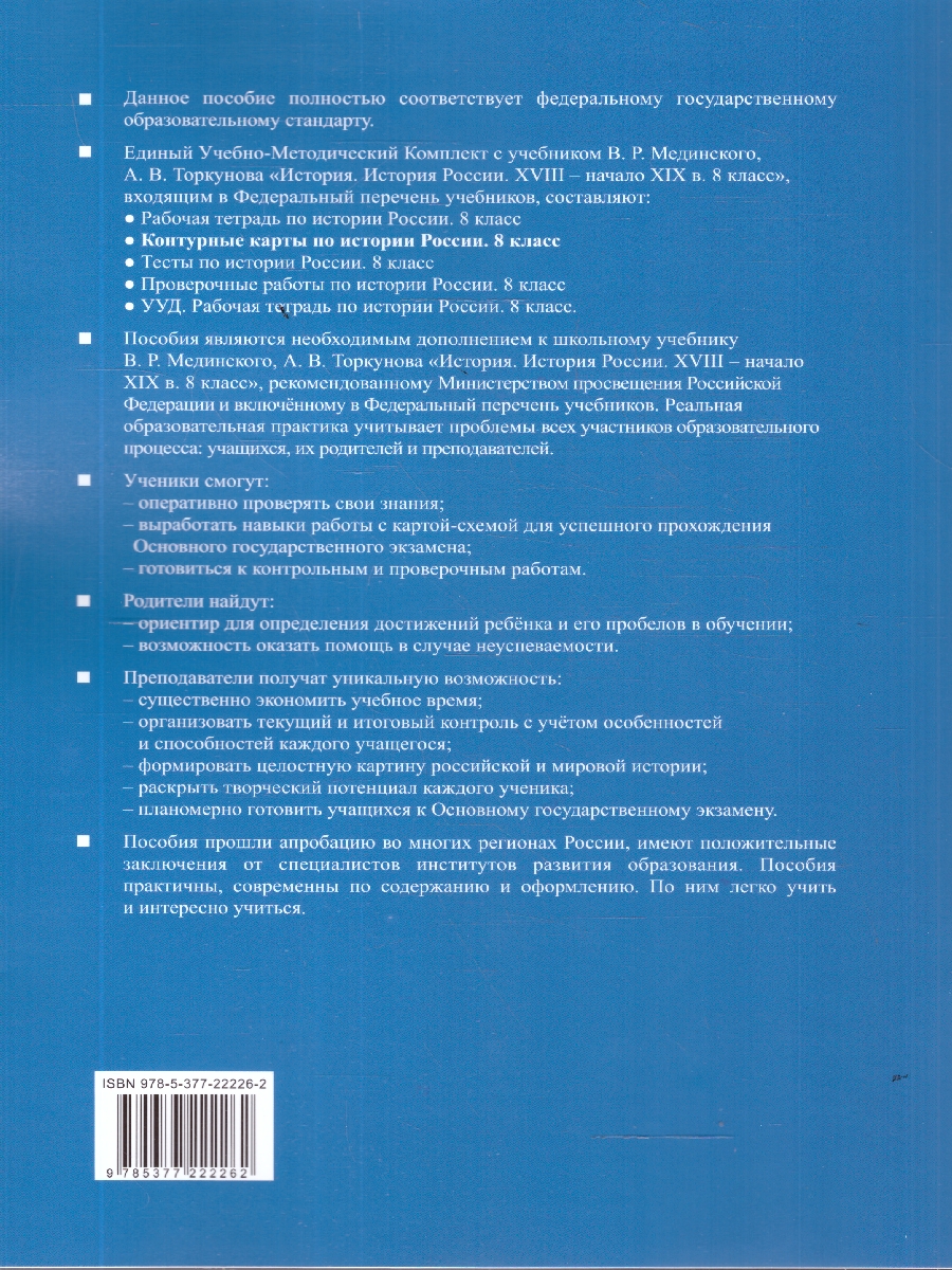 Обложка книги История России 8 класс. Контурные карты к учебнику В. Р. Мединского, Автор Автор не указан, издательство Экзамен | купить в книжном магазине Рослит