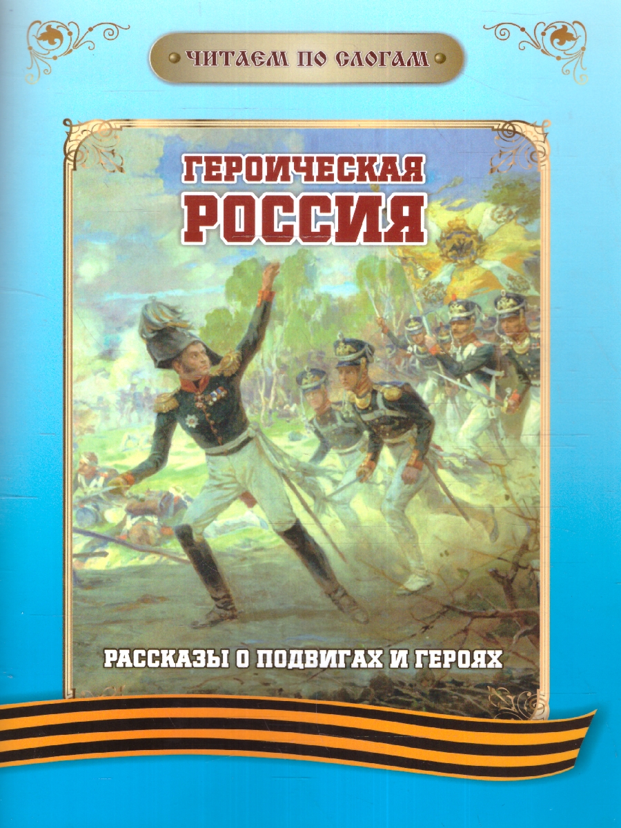 Обложка книги Читаем по слогам. Героическая Россия: Рассказы о подвигах и героях, Автор , издательство Учитель | купить в книжном магазине Рослит