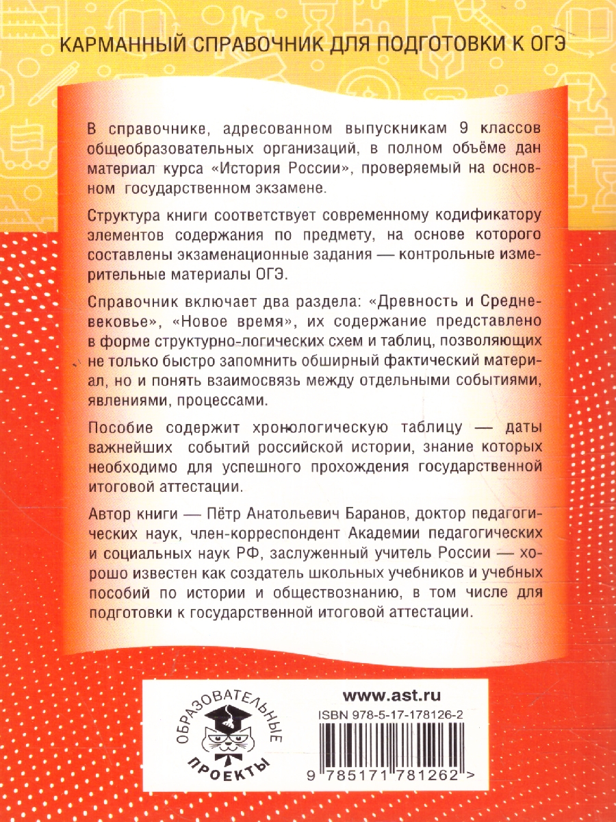 Обложка книги История ОГЭ 9 класс. Новый полный справочник для подготовки к ОГЭ, Автор Баранов П. А., издательство АСТ | купить в книжном магазине Рослит