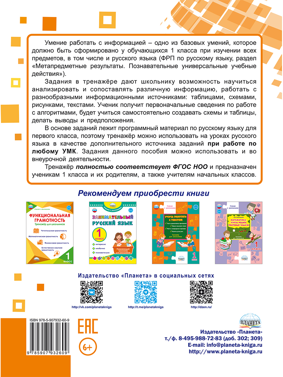 Обложка книги Русский язык. Работа с информацией. Тренажёр для школьников. 1 кл./ В (Планета), Автор Буряк М.В. Шейкина С.А., издательство Планета | купить в книжном магазине Рослит