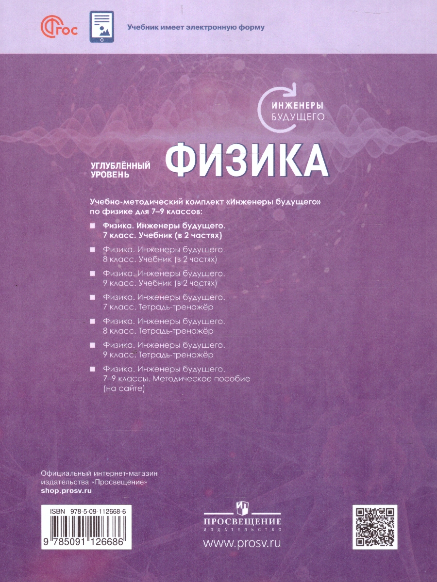 Обложка книги Физика 7 класс. Инженеры будущего. Углубленный уровень. Учебник в 2-х частях. Комплект. ФГОС, Автор Белага В. В. Воронцова Н. И. Ломаченков И. А. Панебратцев Ю.А, издательство Просвещение | купить в книжном магазине Рослит