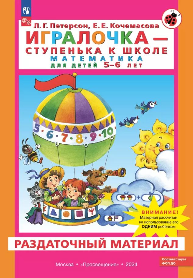 Обложка книги Игралочка. Математика для детей 5-6 лет. Раздаточный материал, Автор Петерсон Л. Г. Кочемасова Е. Е., издательство Просвещение/Союз                                   | купить в книжном магазине Рослит