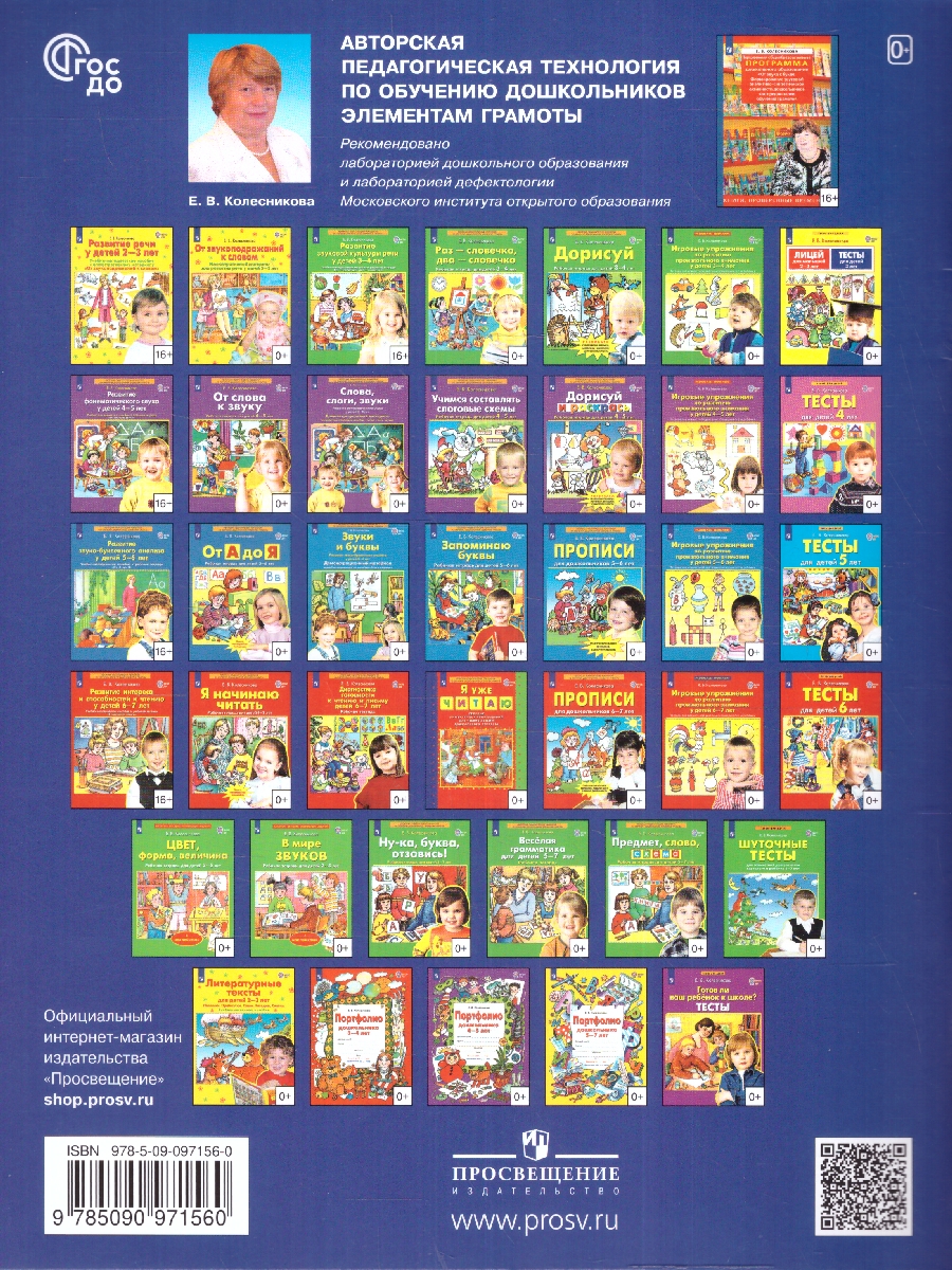 Обложка книги От А до Я 5-6 лет. Рабочая тетрадь. ФГОС, Автор Колесникова Е.В., издательство Просвещение/Союз                                   | купить в книжном магазине Рослит