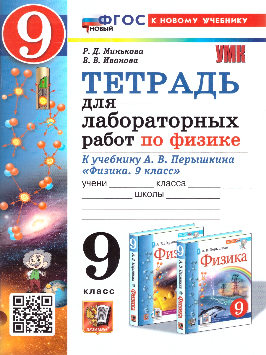 Обложка книги УМК Перышкин Физика 9 кл. Тетрадь для лабораторных работ ФГОС НОВЫЙ (к новому учебнику) (Экзамен), Автор Минькова Р.Д. Иванова В.В., издательство Экзамен | купить в книжном магазине Рослит