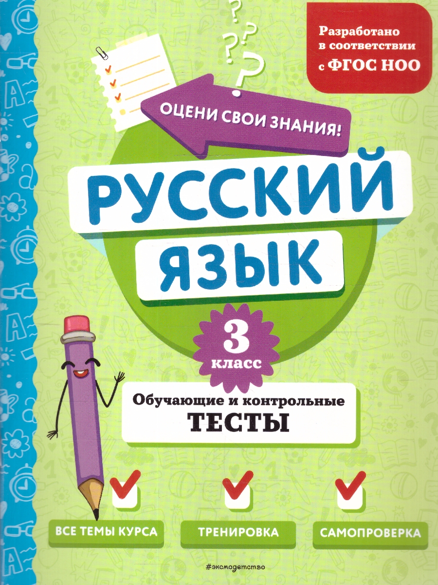Обложка книги Русский язык 3 класс. Обучающие и контрольные тесты. ФГОС, Автор Бабушкина Т. В., издательство ЭКСМО | купить в книжном магазине Рослит