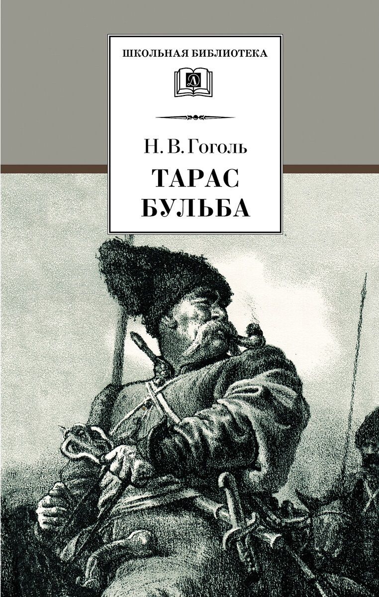 Обложка книги Тарас Бульба, Автор Гоголь Н.В., издательство Детская литература | купить в книжном магазине Рослит