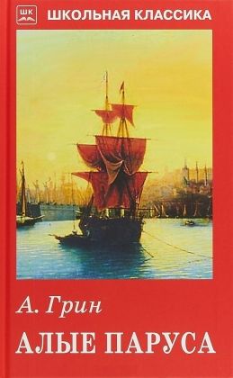 Обложка книги Грин Алые паруса ШК, Автор Грин А., издательство Искатель | купить в книжном магазине Рослит