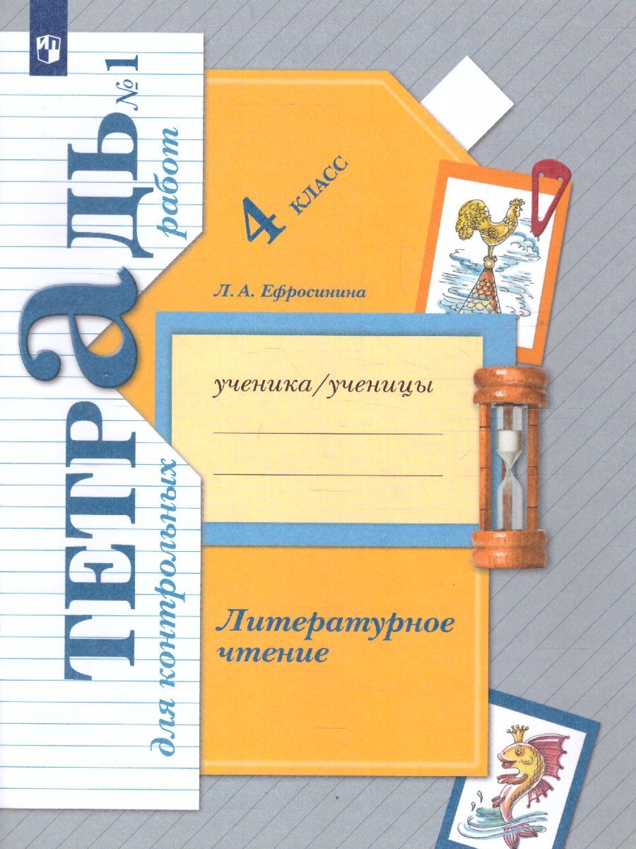 Обложка книги Литературное чтение 4 класс. Тетрадь для контрольных работ №1. ФГОС, Автор Ефросинина Л.А., издательство Вентана-Граф | купить в книжном магазине Рослит