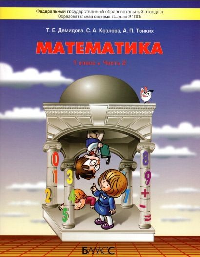 Обложка книги Математика 1 класс. Учебник. В 3-х частях. Часть 2. ФГОС, Автор Демидова Т.Е. Козлова С.А. Тонких А.П., издательство БАЛАСС | купить в книжном магазине Рослит