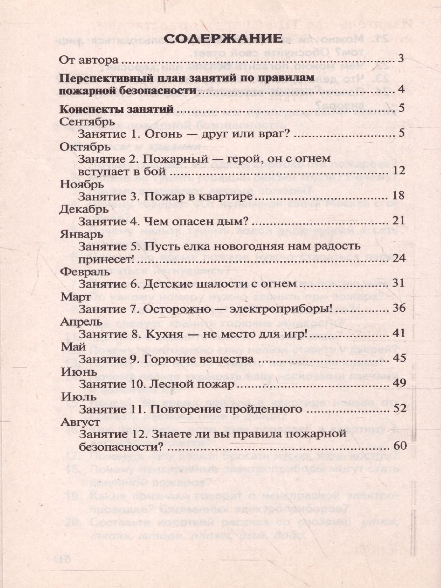 Обложка книги Беседы о правилах пожарной безопасности. 2-е издание, Автор Шорыгина Т.А., издательство Сфера | купить в книжном магазине Рослит