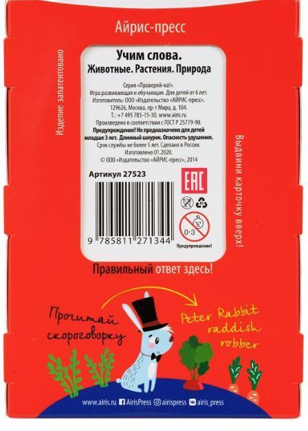 Обложка книги Проверяй-ка. English. Учим слова. Животные. Растения. Природа (Игра с карандашом), Автор , издательство Айрис | купить в книжном магазине Рослит