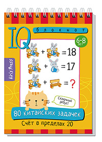 Обложка книги Умный блокнот. НШ. 80 китайских задачек. Счёт в пределах 20, Автор , издательство Айрис | купить в книжном магазине Рослит