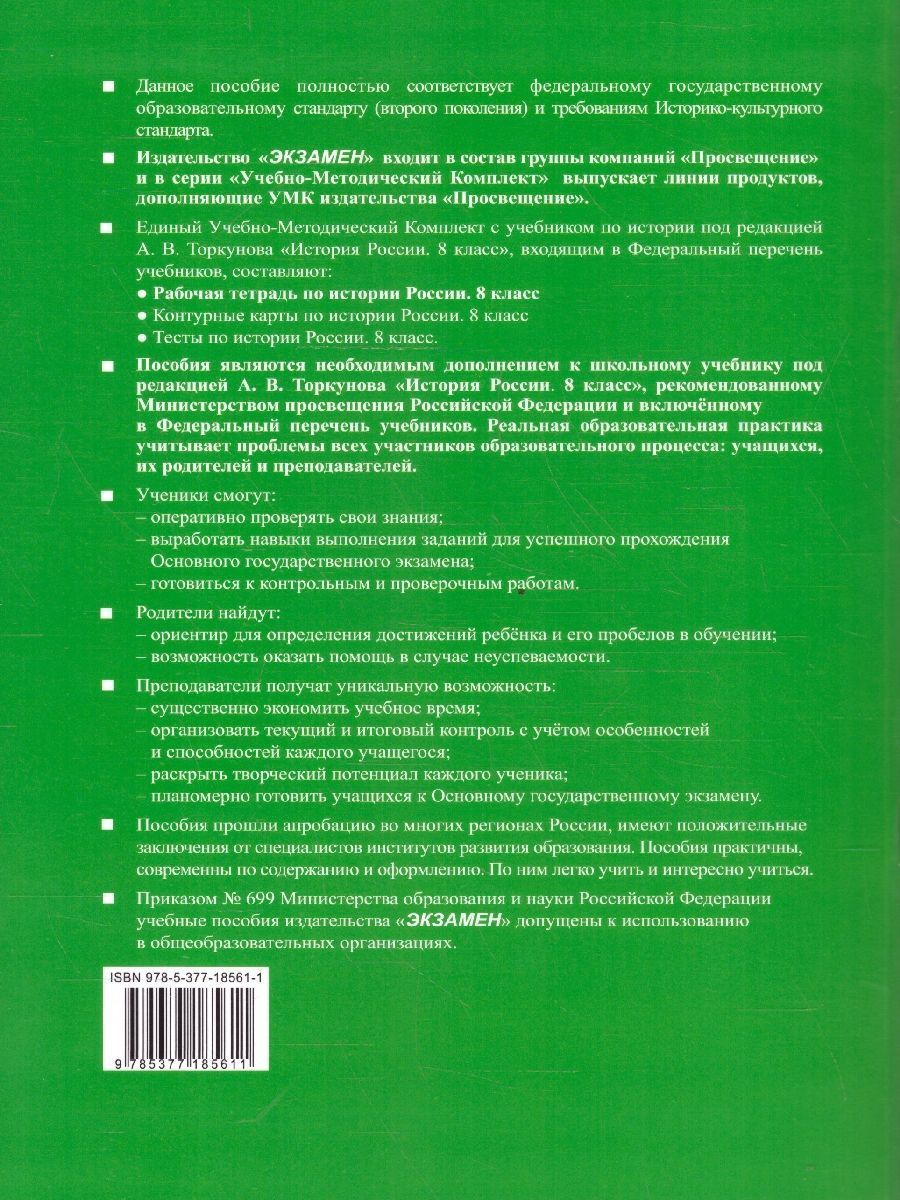 картинка Рабочая тетрадь по Истории России 8 класс. Часть 2. ФГОС от магазина Рослит
