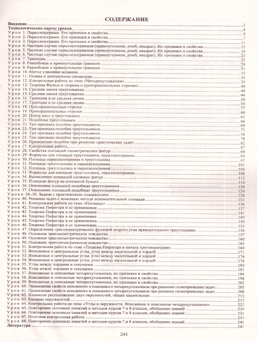 Обложка книги Геометрия 8 класс. Технологические карты уроков по учебнику Л.С. Атанасяна, В.Ф. Бутузова, ФГОС, Автор Ковтун Г.Ю., издательство Учитель | купить в книжном магазине Рослит