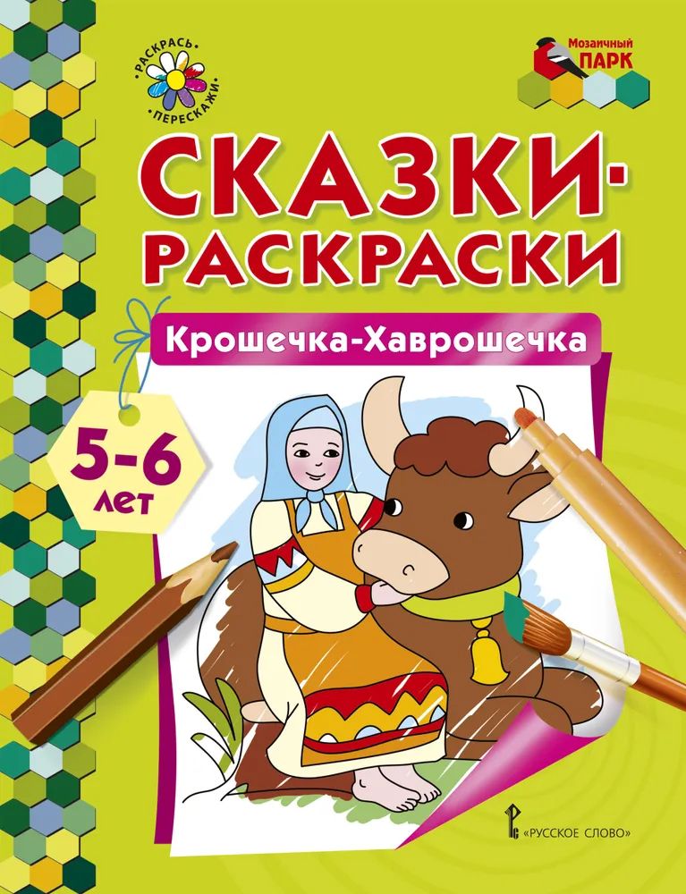 Обложка книги Крошечка-Хаврошечка. 5-6 лет, Автор Печерская А.Н., издательство Мозаичный парк                                     | купить в книжном магазине Рослит