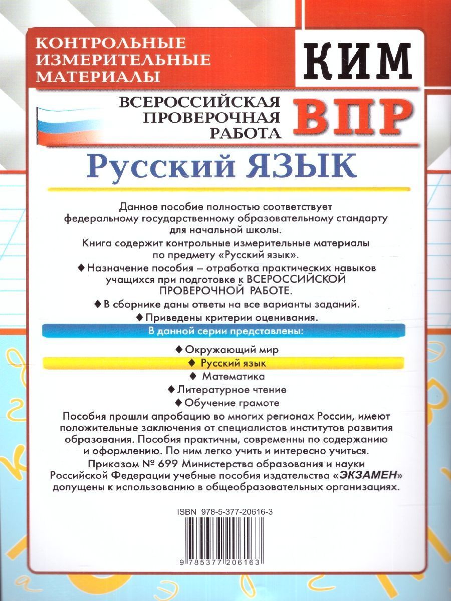 картинка ВПР Русский язык 2 класс. Контрольные измерительные материалы. ФГОС НОВЫЙ от магазина Рослит