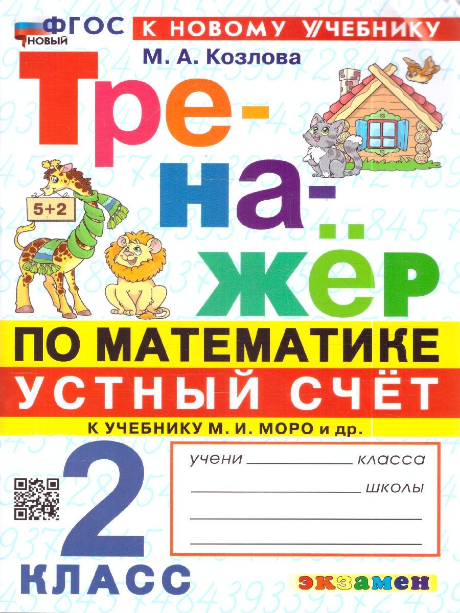 Обложка книги Тренажер по математике 2 кл. МОРО ФГОС НОВЫЙ (к новому учебнику) (Экзамен), Автор Козлова М.А., издательство Экзамен | купить в книжном магазине Рослит