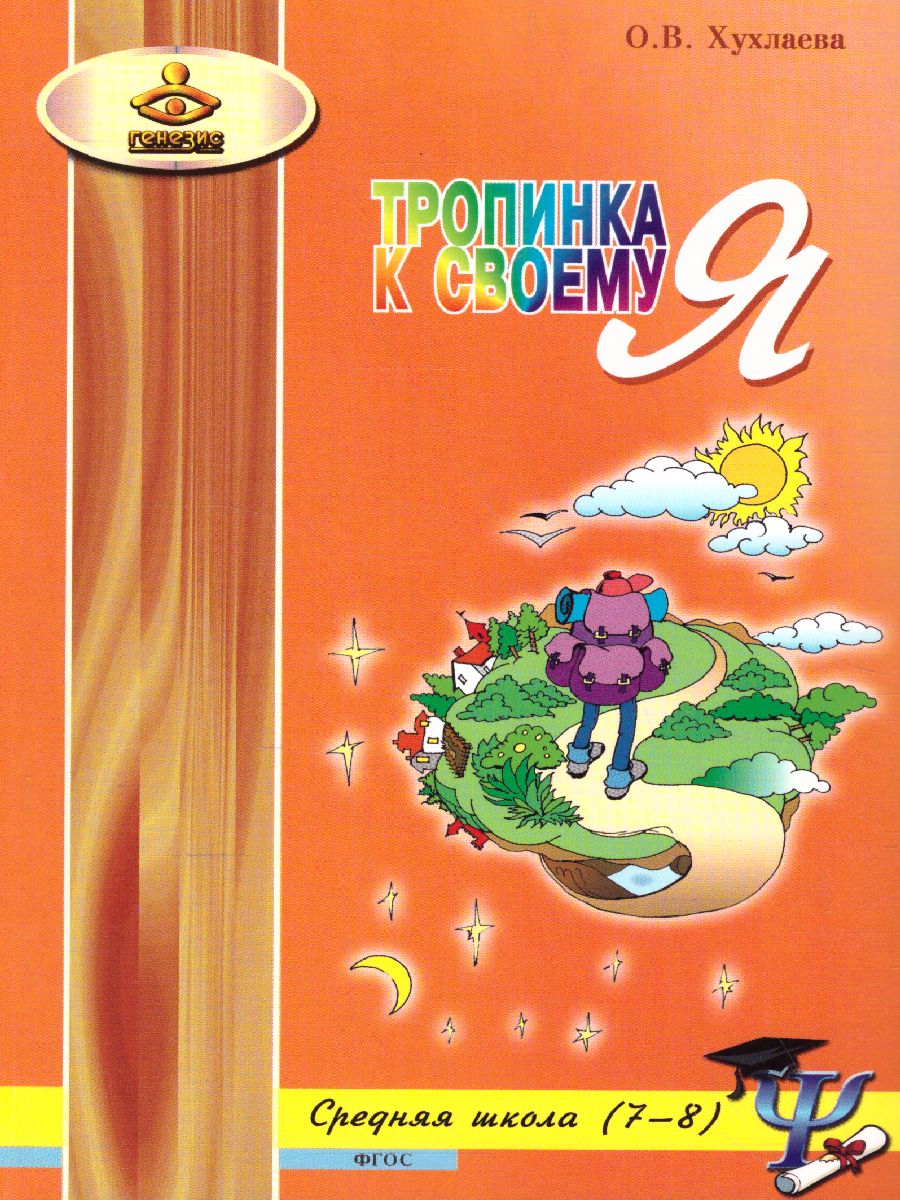 Обложка книги Тропинка к своему Я 7–8 классы. Уроки психологии в средней школе, Автор Хухлаева О.В., издательство Генезис | купить в книжном магазине Рослит