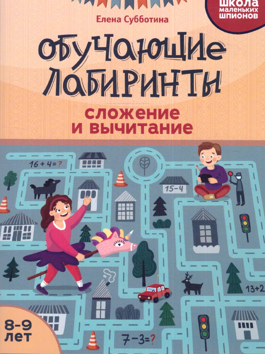 Обложка книги Обучающие лабиринты: сложение и вычитание: 8-9 лет, Автор Субботина Е.А., издательство Феникс ТД                                          | купить в книжном магазине Рослит