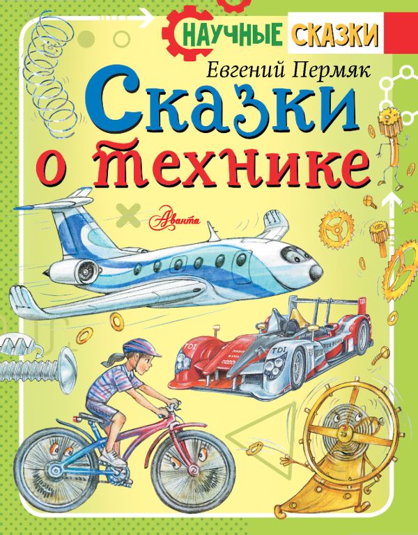 Обложка Сказки о технике / Научные сказки, издательство АСТ | купить в книжном магазине Рослит