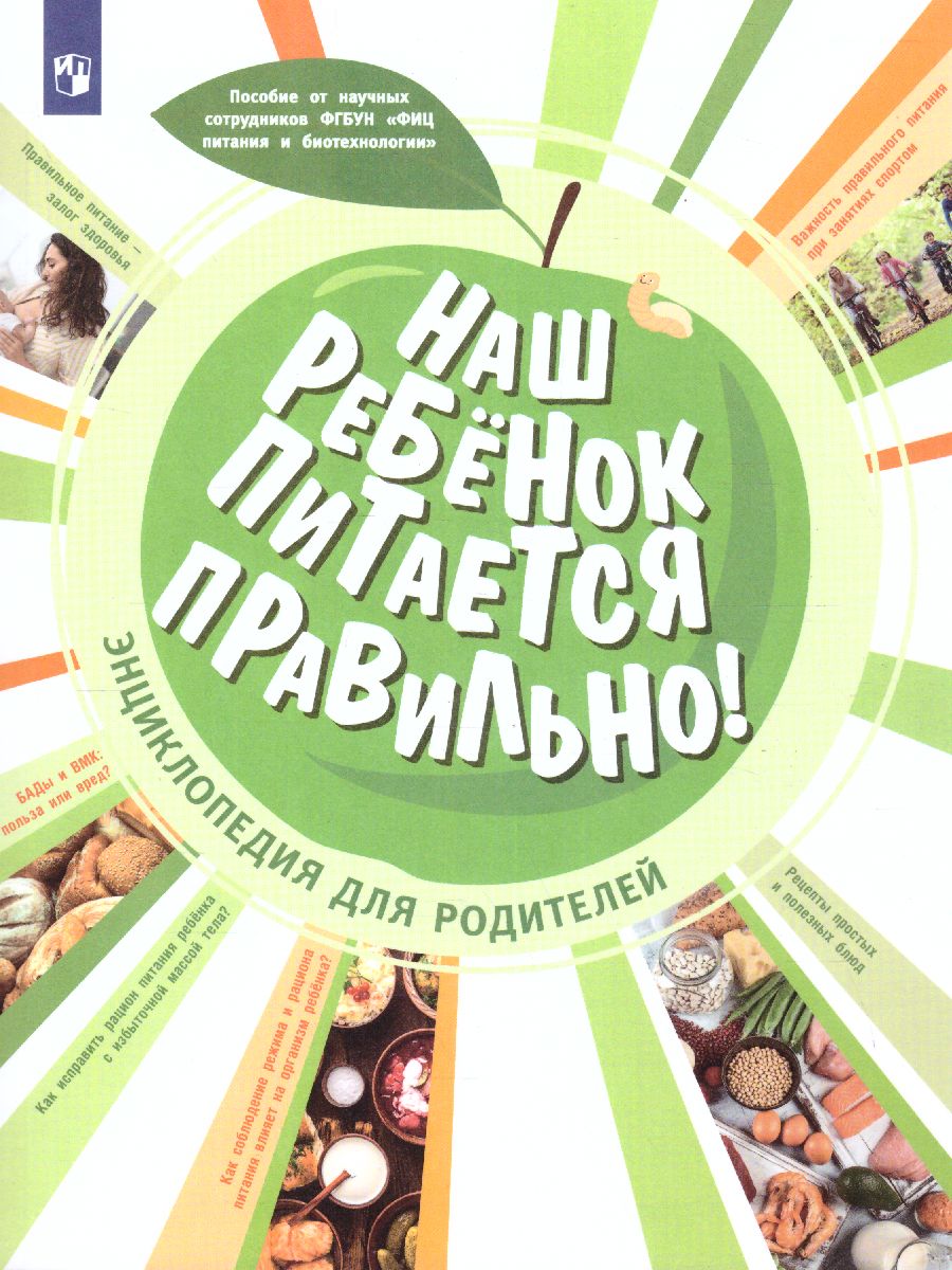 Обложка книги Наш ребенок питается правильно! Энциклопедия для родителей, Автор Пырьева Е.А.
Гмошинская М.В.
Павловская Е.В.
По, издательство Просвещение | купить в книжном магазине Рослит