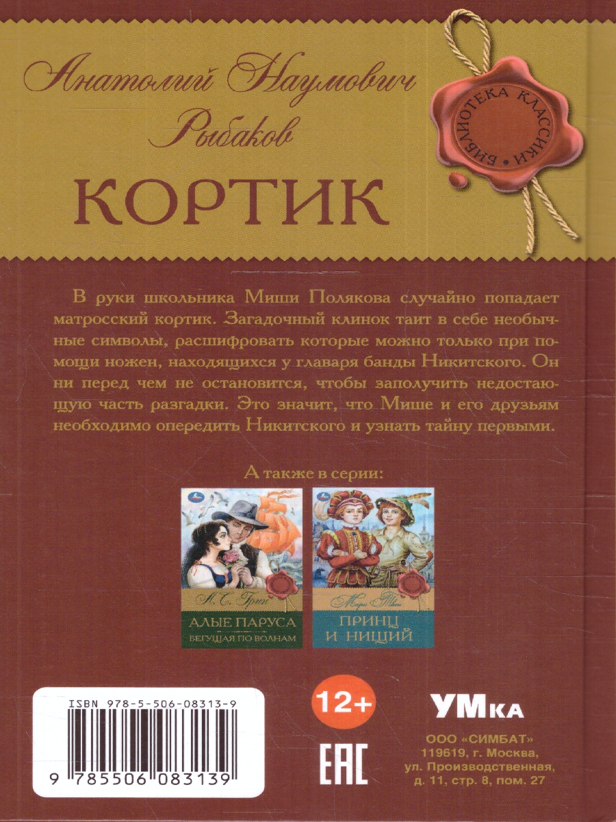 Обложка книги Кортик. Рыбаков А. Н. Библиотека классики. 126х200 мм.(тв. Обл.) 288 стр.(Умка), Автор Рыбаков А.Н., издательство Умка                                               | купить в книжном магазине Рослит