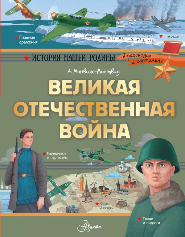 Обложка книги Великая Отечественная война, Автор Монвиж-Монтвид А.И., издательство АСТ | купить в книжном магазине Рослит