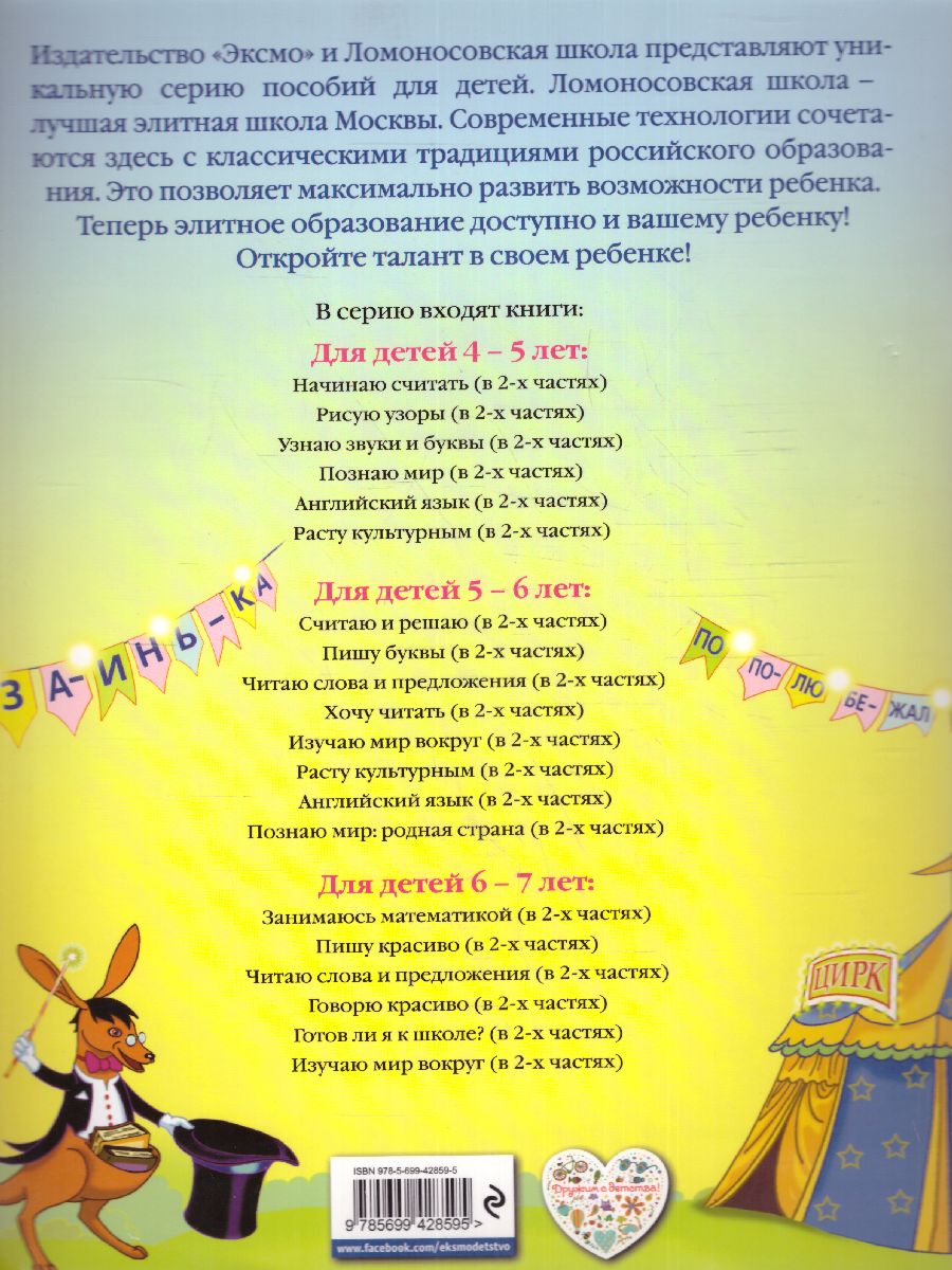 Обложка книги Читаю слова и предложения. Для детей 5-6 лет. Часть 2, Автор Пятак С.В., издательство ЭКСМО | купить в книжном магазине Рослит