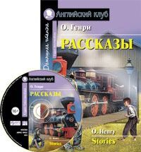 Обложка книги Рассказы (О.Генри). Комплект с MP3. Домашнее чтение, Автор О. Генри, издательство Айрис | купить в книжном магазине Рослит