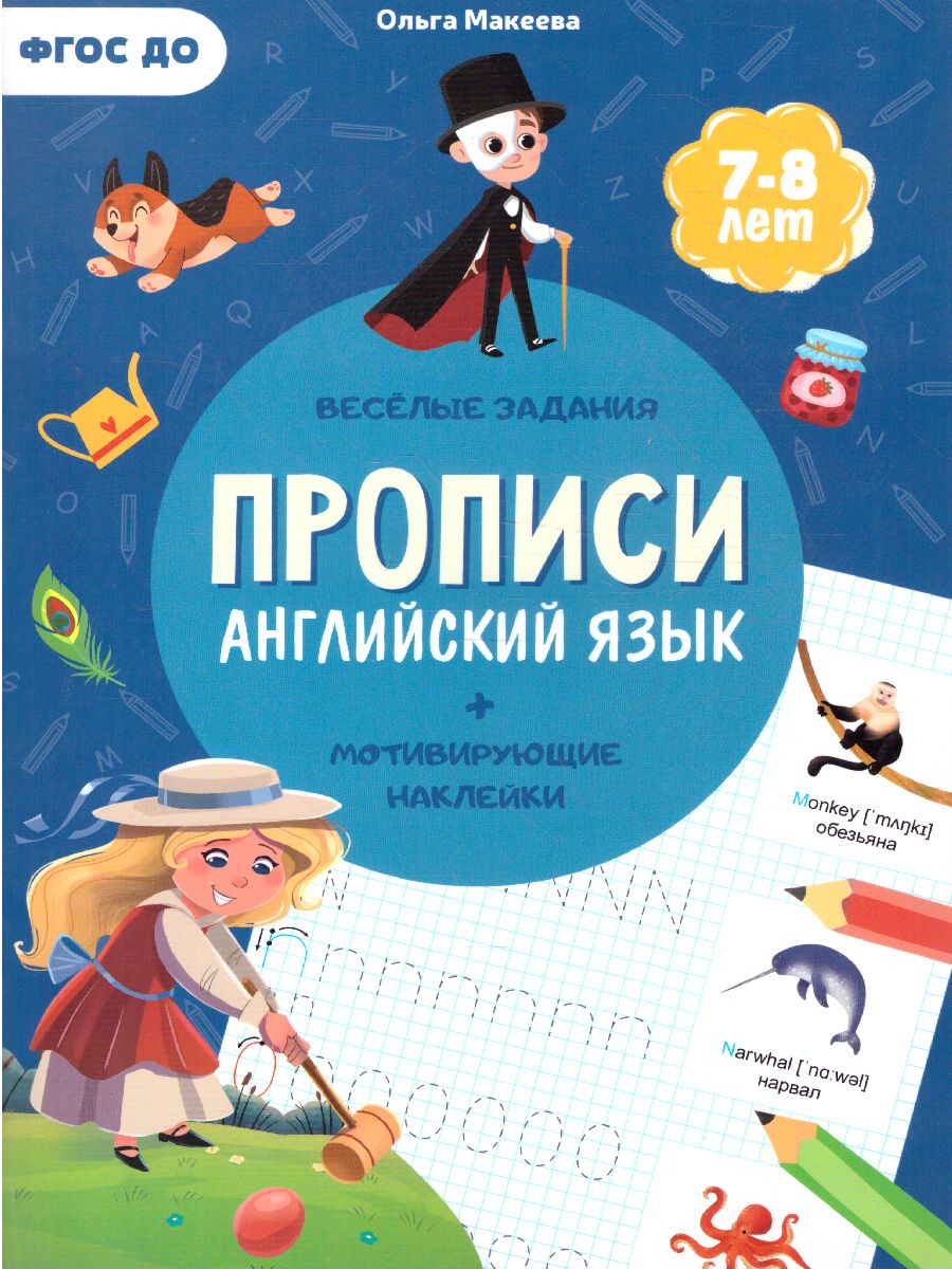 Обложка Прописи с наклейками. Серия Учимся весело. Английский язык, издательство ГЕОДОМ | купить в книжном магазине Рослит