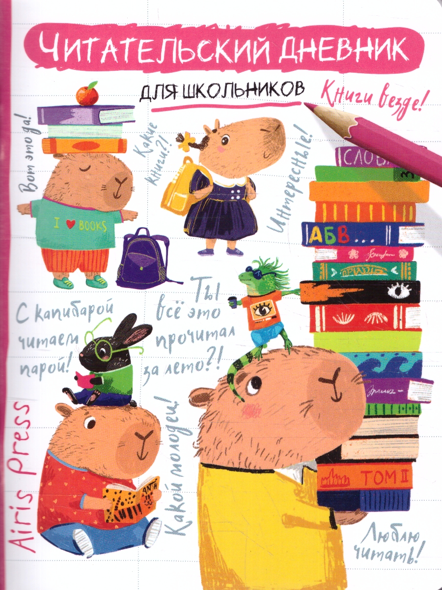 Обложка книги Читательский дневник для школьников 3-5 классы. "Капибара, заяц, игуана", Автор , издательство Айрис | купить в книжном магазине Рослит
