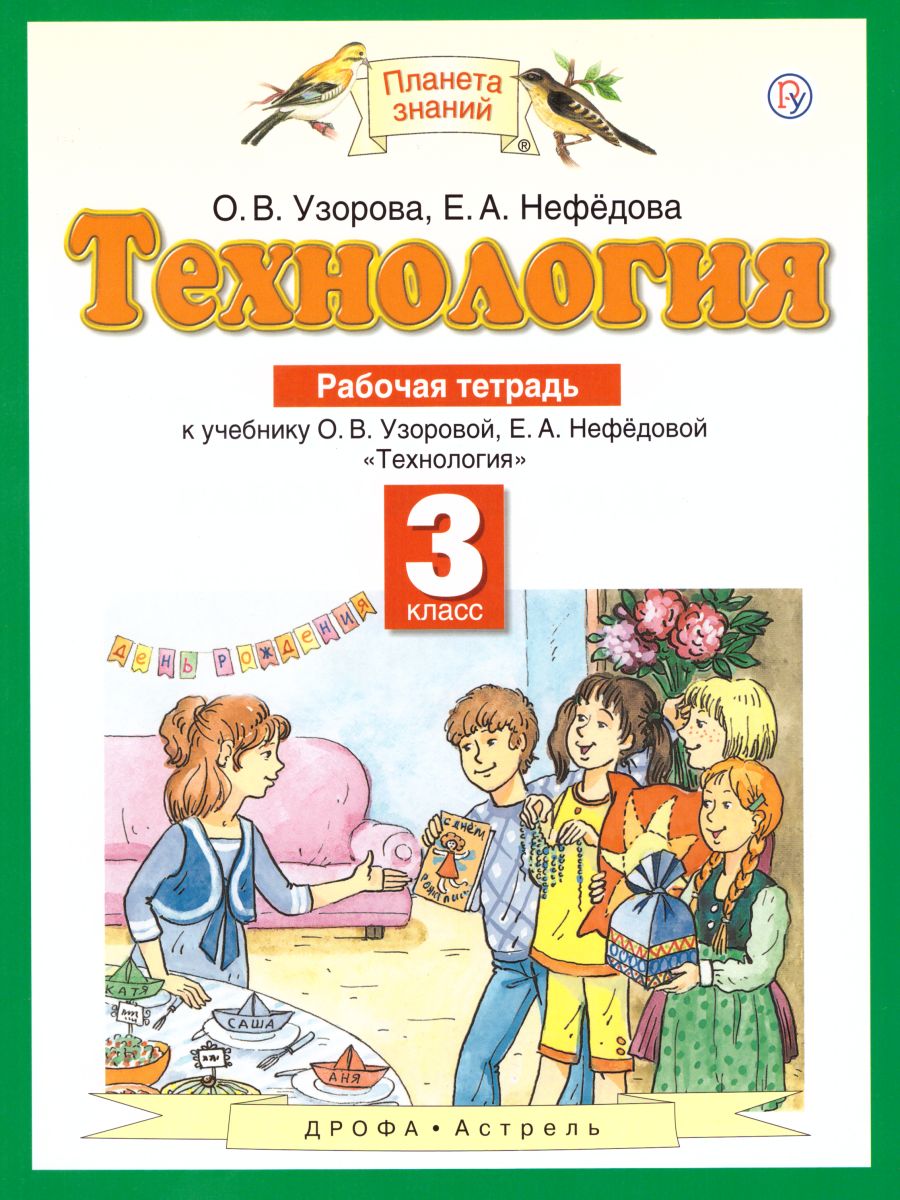 Обложка книги Технология 3 класс. Рабочая тетрадь. ФГОС, Автор Узорова О.В., издательство Просвещение/Союз                                   | купить в книжном магазине Рослит