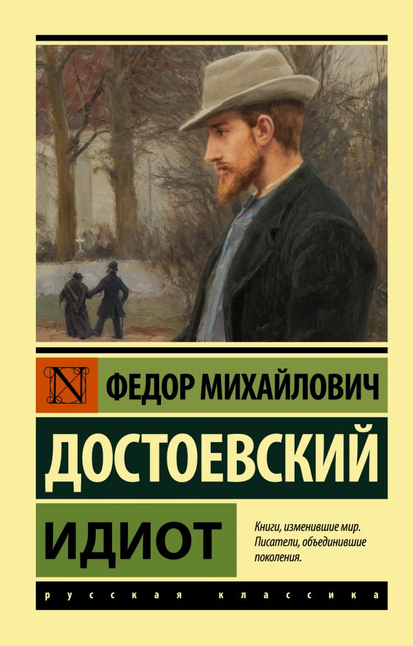 Обложка книги Идиот. Русская классика, Автор Достоевский Ф.М., издательство АСТ | купить в книжном магазине Рослит