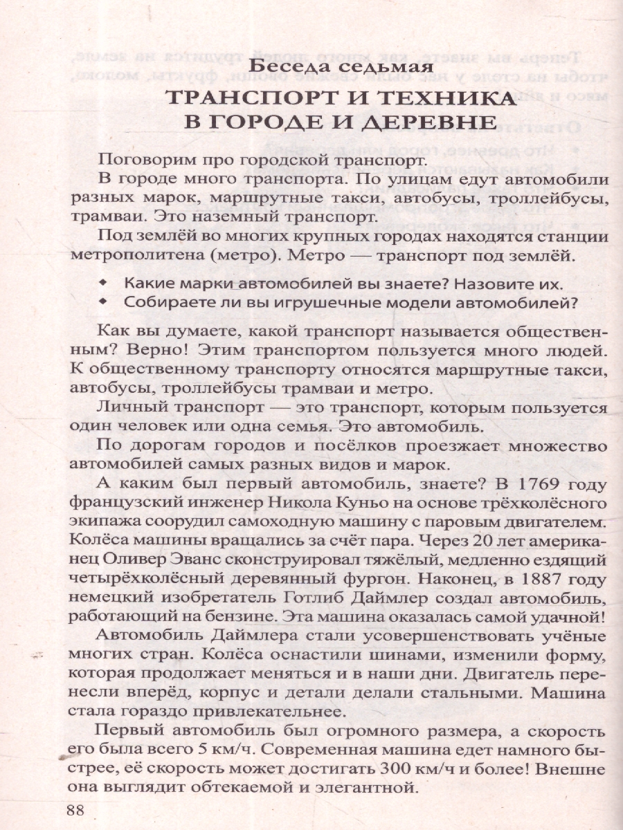 Обложка книги Беседы о городе и деревне для детей 3-7 лет, Автор Шорыгина Т.А., издательство Сфера | купить в книжном магазине Рослит