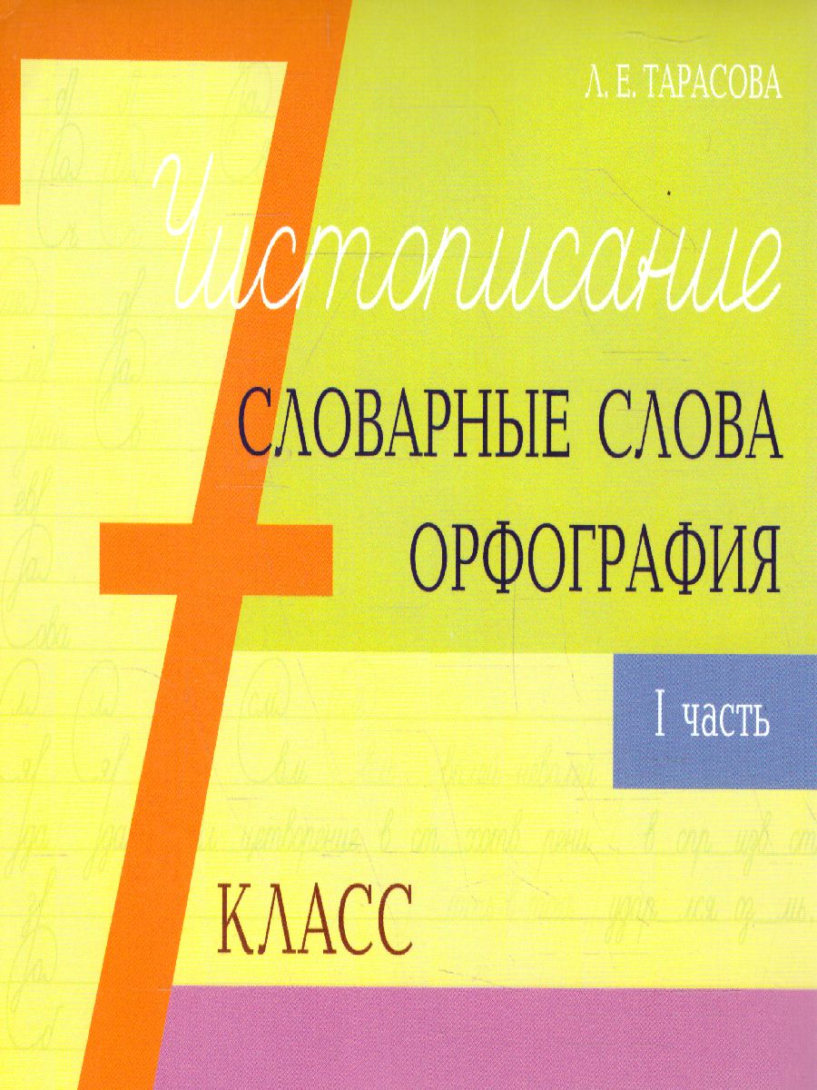 Обложка книги Чистописание и словарные слова 7 класс. 1 часть+ орфография, Автор Тарасова Л.Е., издательство 5 за знания | купить в книжном магазине Рослит