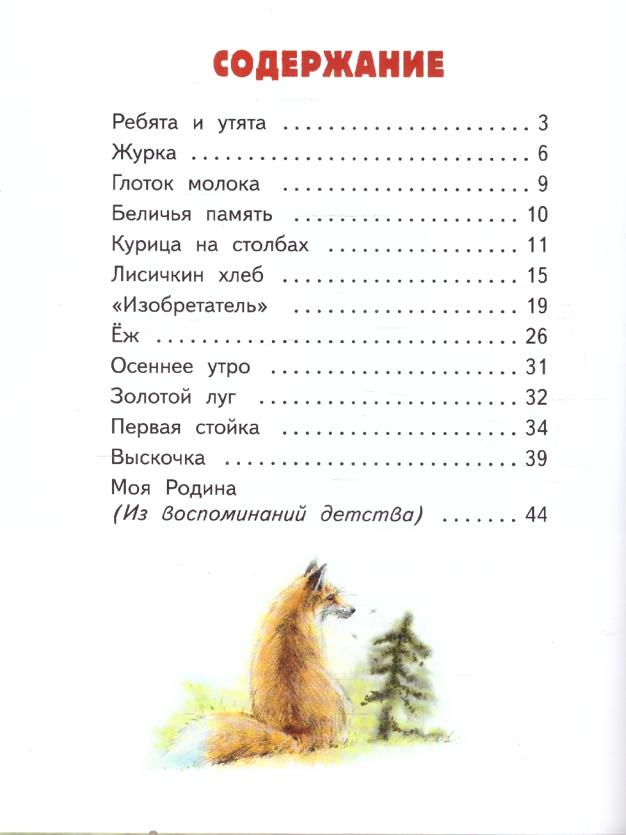 Обложка книги Ребята и утята. Рассказы. Пришвин М.М. (М-Парк), Автор Пришвин М.М., издательство М-Парк                                             | купить в книжном магазине Рослит