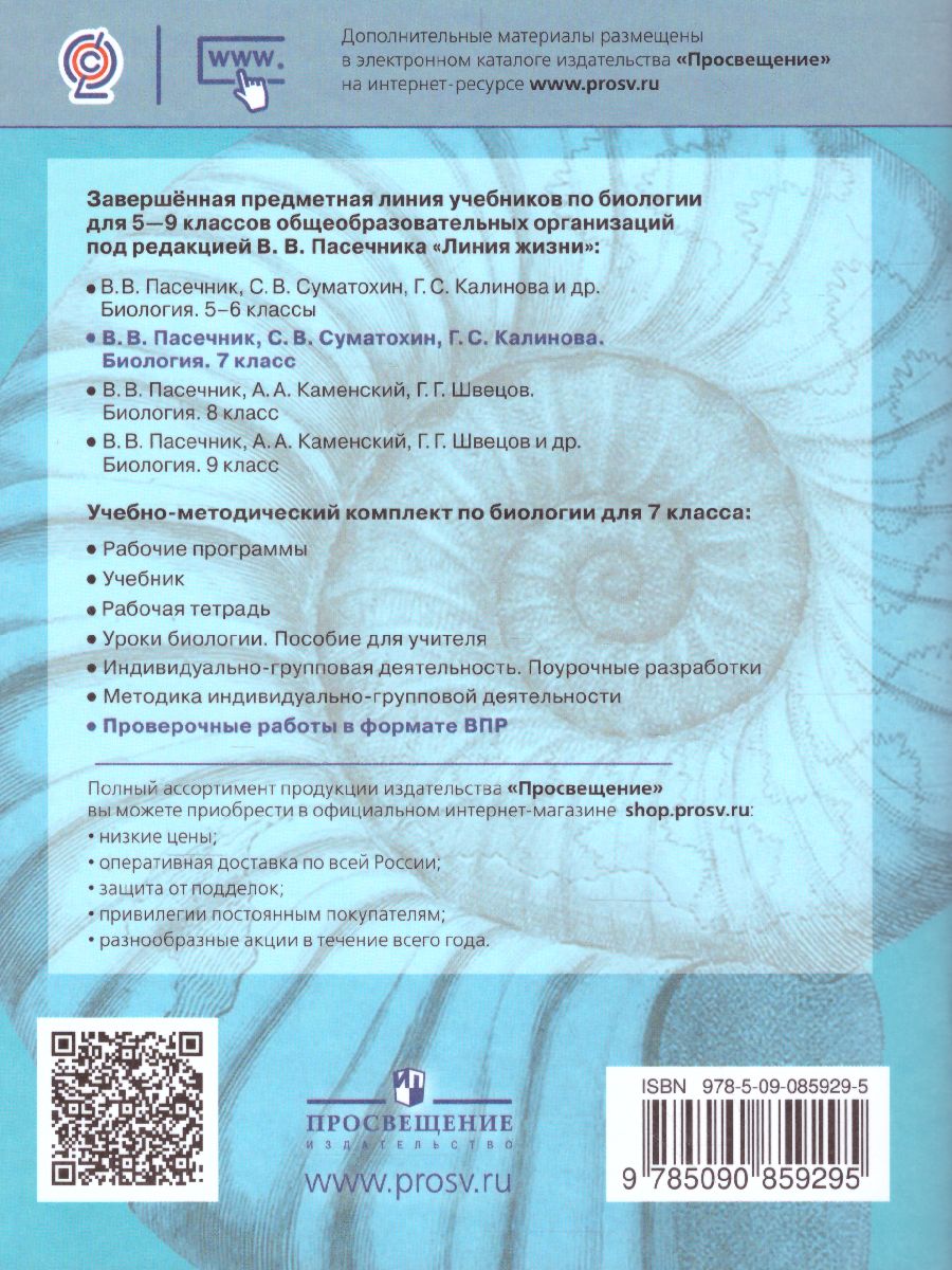 Обложка книги Биология 7 класс. Проверочные работы в формате ВПР., Автор Суматохин С.В. Калинова Г.С., издательство Просвещение | купить в книжном магазине Рослит