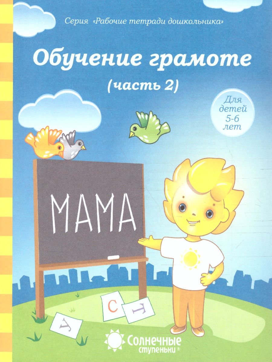 Обложка книги Обучение грамоте. Часть 2. Рабочая тетрадь для детей 5-6 лет, Автор , издательство Солнечные ступеньки | купить в книжном магазине Рослит
