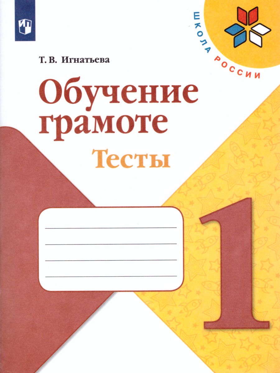 Обложка книги Обучение грамоте 1 класс. Тесты, Автор Игнатьева Т.В., издательство Просвещение | купить в книжном магазине Рослит