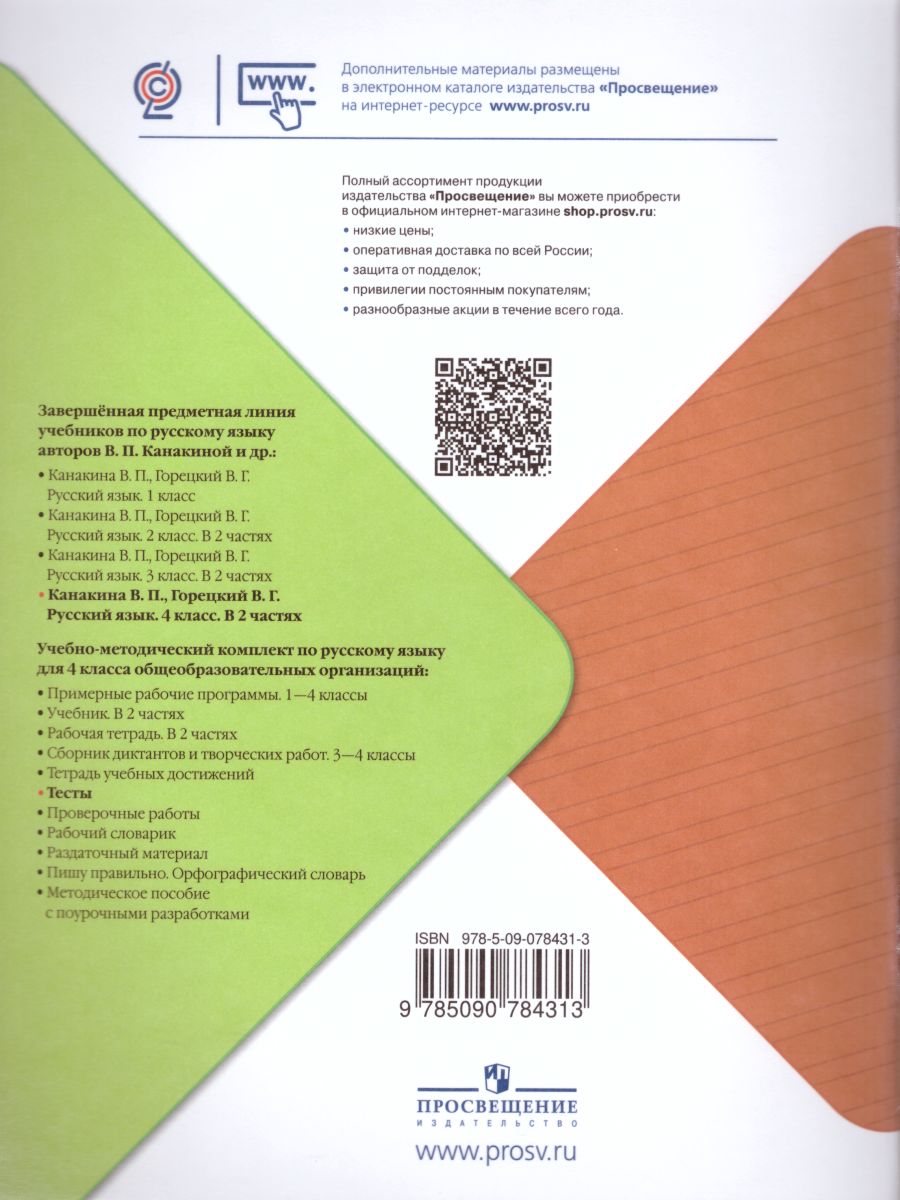 картинка Занадворова Русский язык. Тесты. 4 класс. Школа России от магазина Рослит
