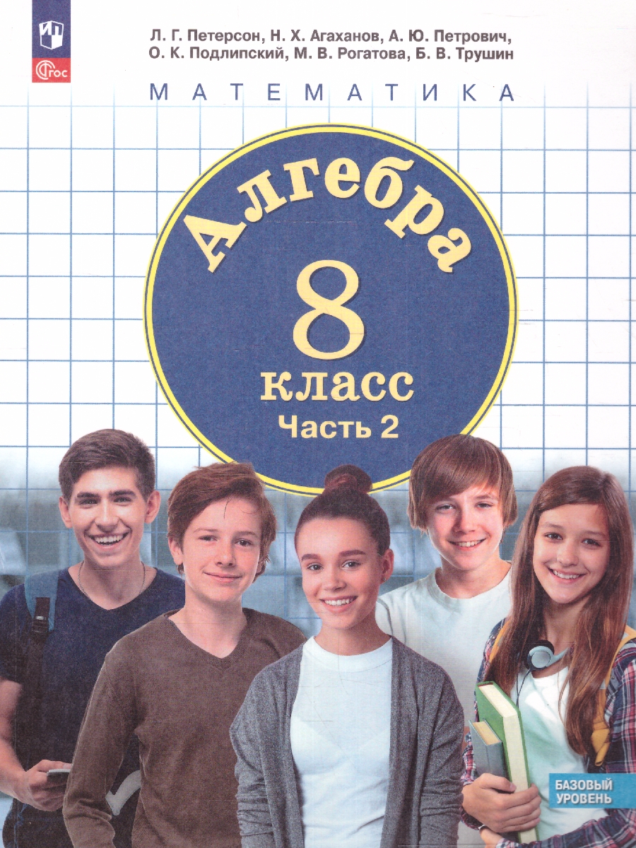 Обложка книги Алгебра. 8 класс. Учебное пособие В 3-х частях. Часть 2, Автор Петерсон Л. Г. Агаханов Н. Х. Петрович А. Ю., издательство Просвещение/Союз                                   | купить в книжном магазине Рослит