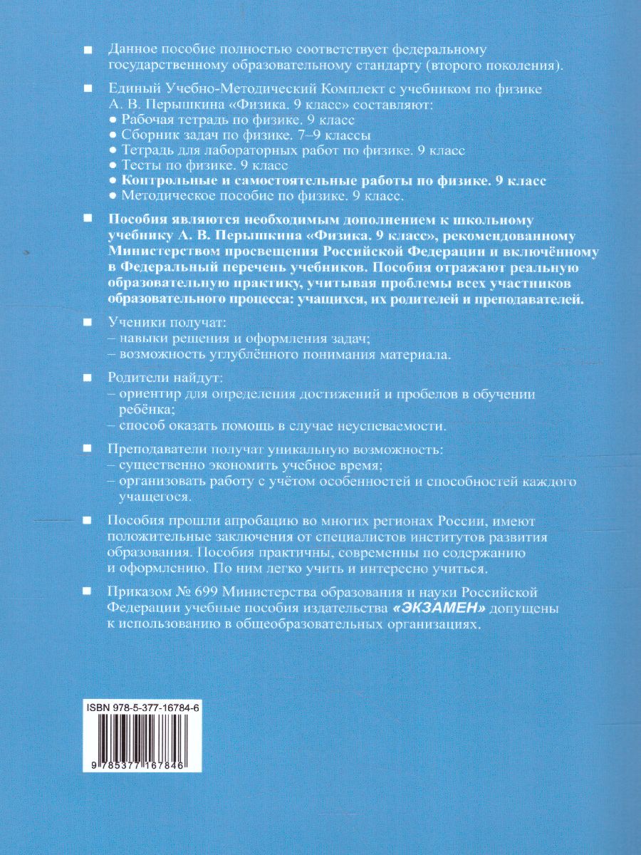 Обложка книги Физика 9 класс. Контрольные и самостоятельные работы ФГОС, Автор Громцева О.И., издательство Экзамен | купить в книжном магазине Рослит